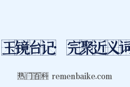 玉镜台记·完聚近义词是什么意思的图片